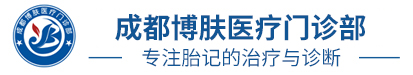 成都博肤医疗门诊部