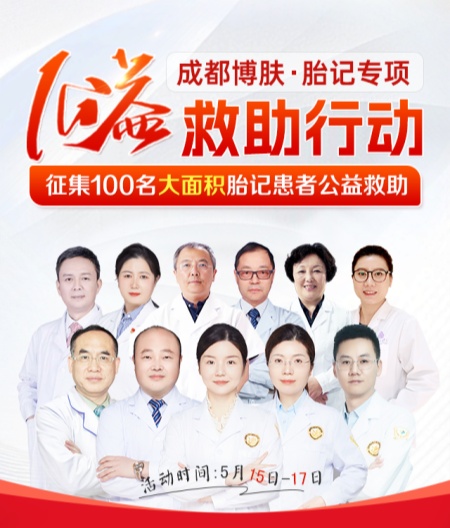 成都博肤胎记“2026公益救助行动”开启